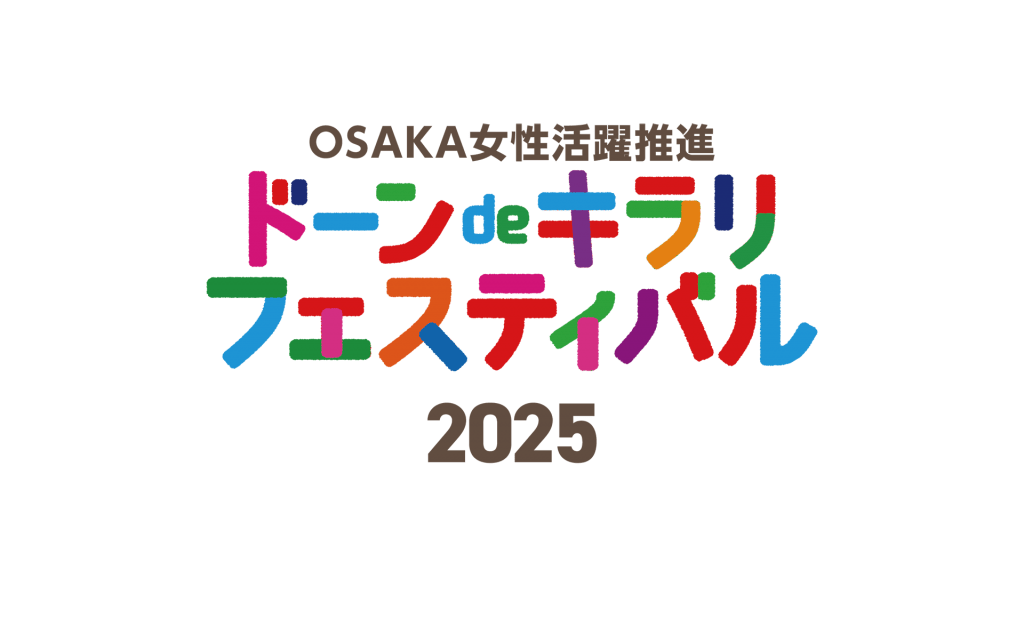 OSAKA女性活躍推進 ドーンdeキラリ フェスティバル 2025 with万博