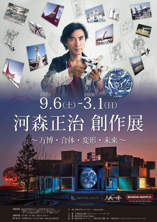 河森正治 創作展 ～万博・合体・変形・未来～