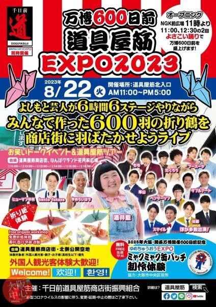 万博600日前道具屋筋EXPO2023