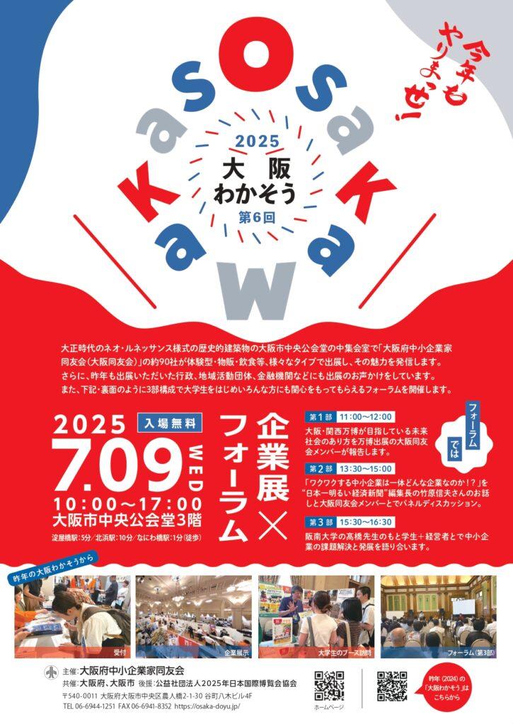 第6回 大阪わかそう2025
