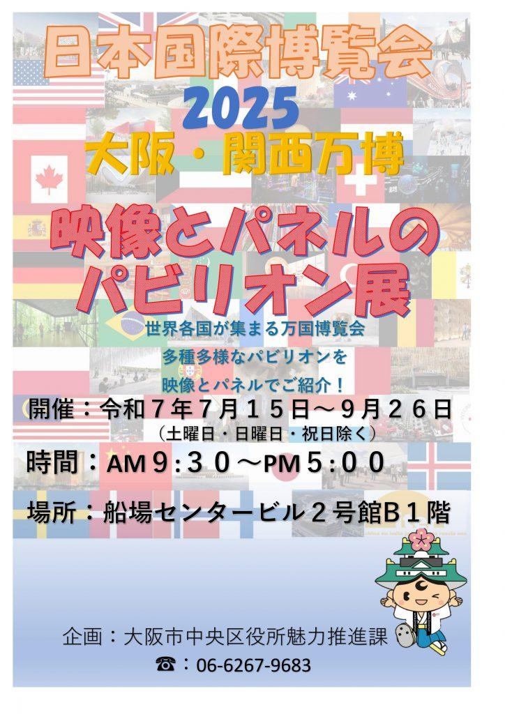 大阪・関西万博、映像とパネルのパビリオン展開催!in 船場センタービル