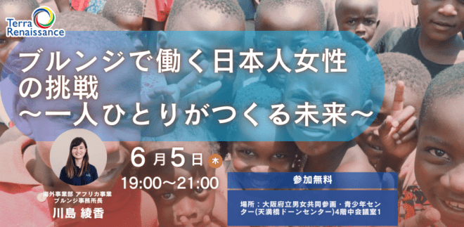 ブルンジで働く日本人女性の挑戦 ~一人ひとりがつくる未来~