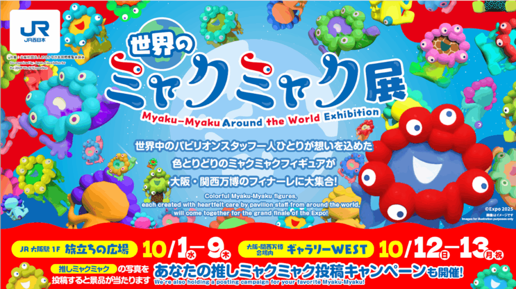 世界のミャクミャク展