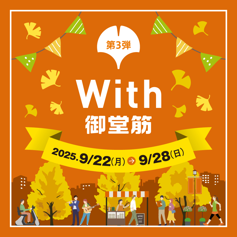 御堂筋 みちの未来体験EXPO「第3弾:With 御堂筋」