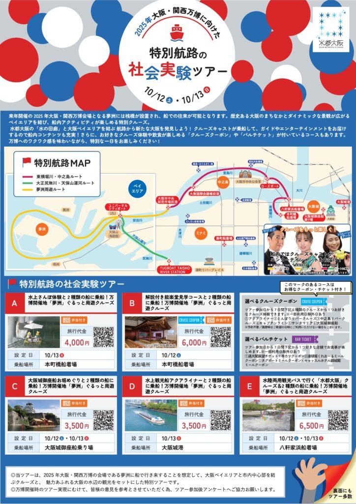 2025年大阪・関西万博に向けた特別航路の社会実験ツアー