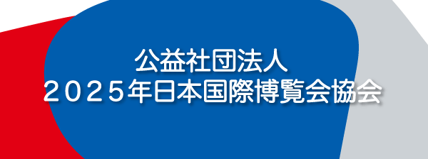公益社団法人 2025年日本国際博覧会協会