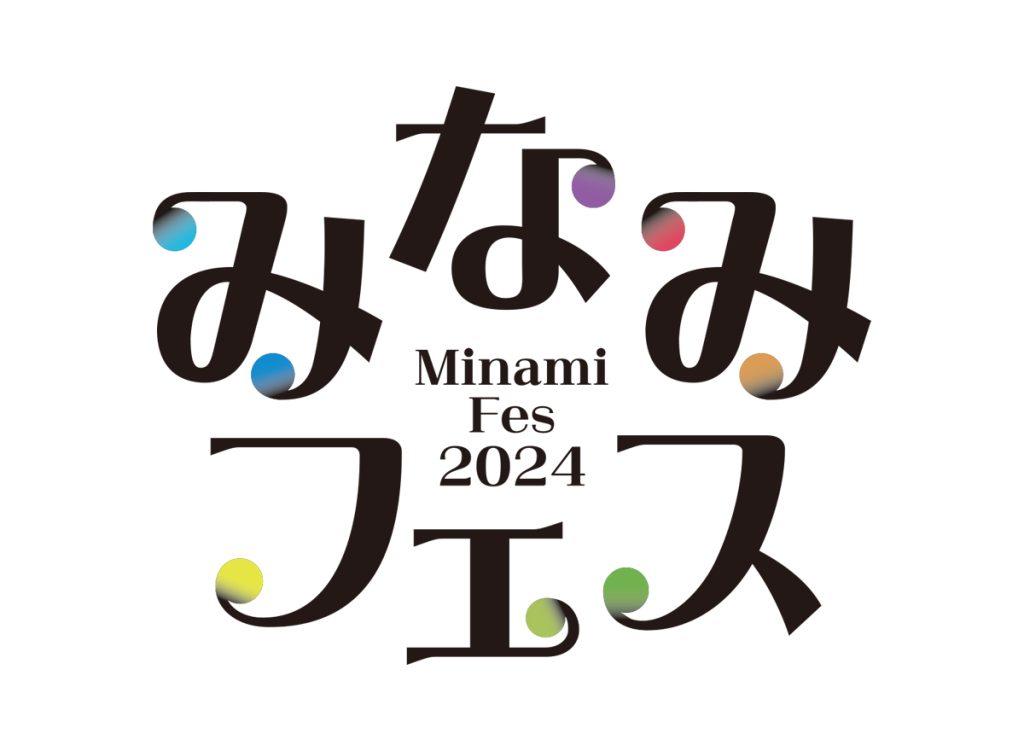 みなみフェス2024