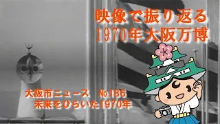 186 未来をひらいた 1970年