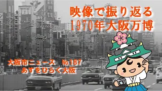 187 あすをひらく大阪