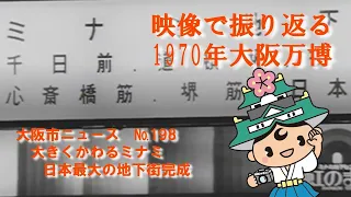 198 大きくかわるミナミ 日本最大の地下街完成