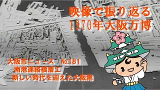 181 南港連絡橋着工 新しい時代を迎えた大阪港