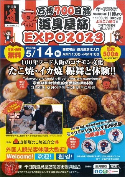 万博700日前 道具屋筋 × EXPO2025