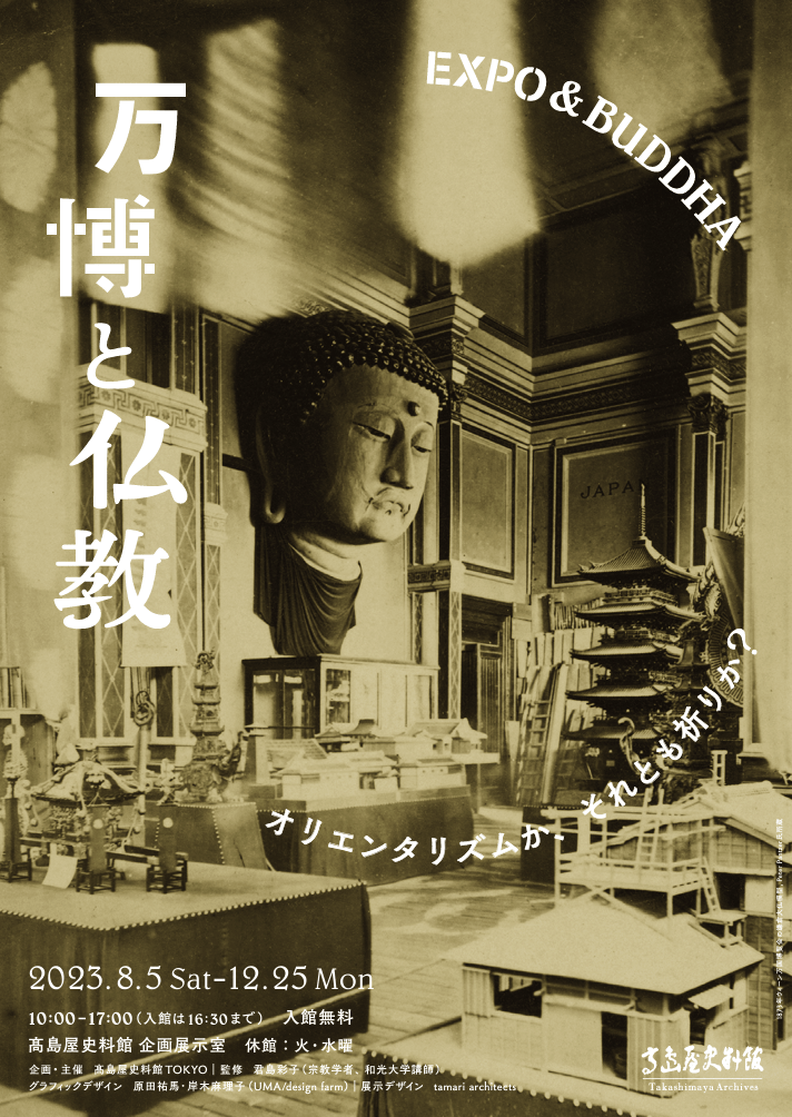 大阪高島屋店『万博と仏教―オリエンタリズムか、それとも祈りか』展