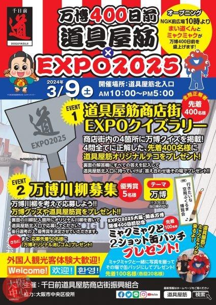万博400日前 道具屋筋 × EXPO2025