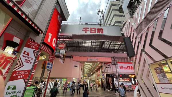 難波センター街商店街 東詰