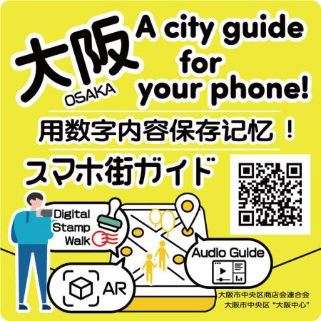 大阪市中央区 まち歩きデジタルガイド