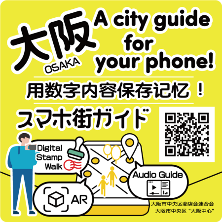 大阪市中央区 まち歩きデジタルガイド